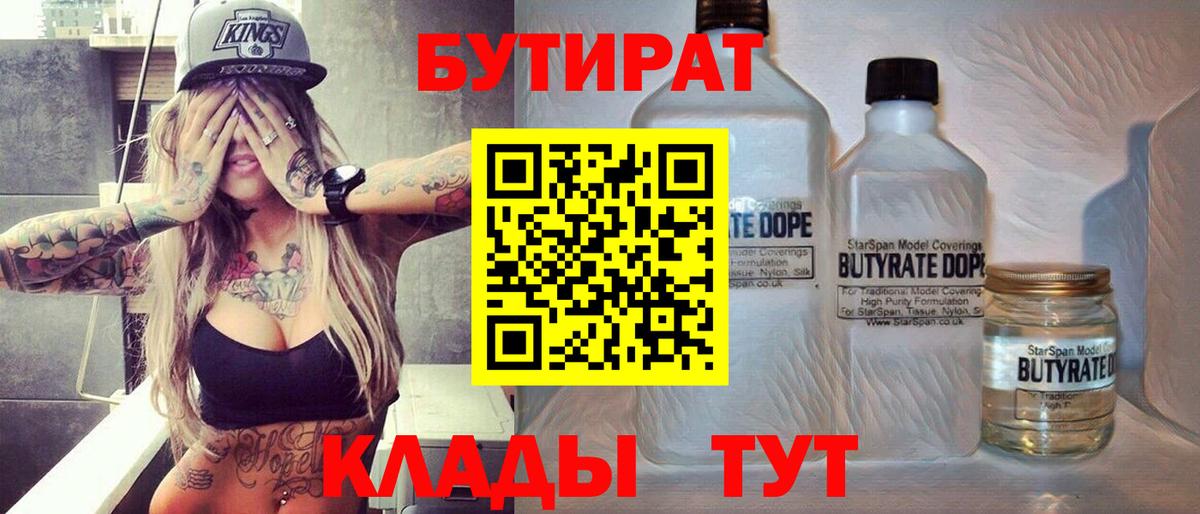 Арсеньев  БУТИРАТ 99%  Вход с VPN 